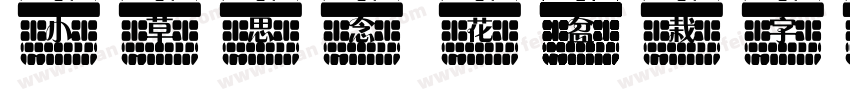 小草思念 花盆栽字体字体转换